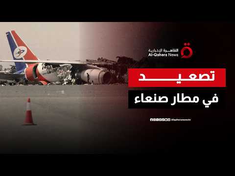 بعد أزمة مدرج مطار صنعاء.. رئيس مجلس القيادة الرئاسي يتهم طهران بانتهاك السيادة اليمنية