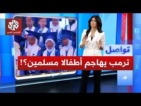 ترمب يهاجم أطفال روضة مسلمين بسبب ملابسهم!