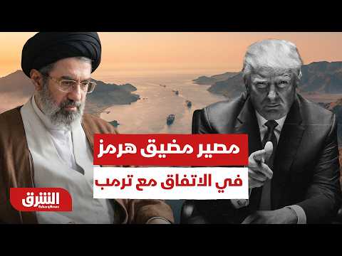 إيران تكشف المستور .. ما هو مصير مضيق هرمز في الاتفاق مع ترمب؟