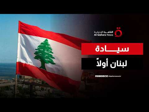 الاتفاق الإطاري بين لبنان وإسرائيل.. لماذا تبقى إيران اللاعب الأهم؟