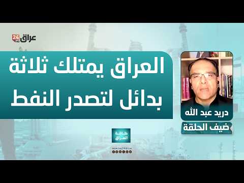 دريد : مضيق هرمز لم يشل الصادرات النفطية بشكل كامل والعراق لديه 3 بدائل