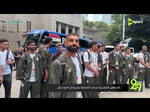 24/7 - الجماهير المصرية تساند الفراعنة رغم وداع المونديال