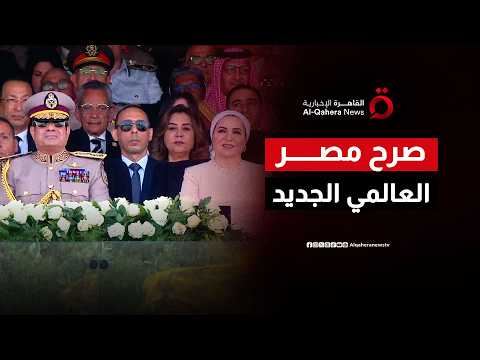 عهد جديد للإدارة الرقمية.. الرئيس السيسي يشهد مراسم افتتاح مقر القيادة الاستراتيجية للدولة