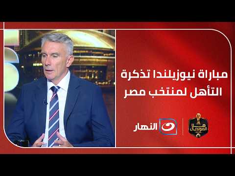"مباراة نيوزيلندا تذكرة التأهل للفراعنة" .. كارتيرون يحذر من تغيير الاسلوب والتكتيك لرفاق صلاح
