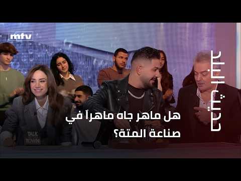 هل ماهر جاه ماهراَ في صناعة المتة؟