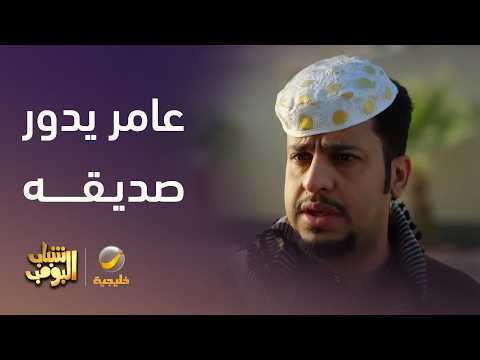 عامر يدور ياسر وما يدري وش اللي صارله