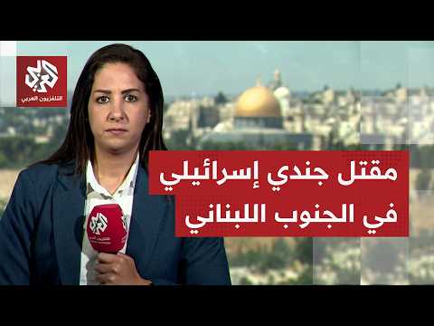 مقتل جندي في بلدة رب ثلاثين.. كيف تتعامل إسرائيل مع وقف إطلاق النار ومع المفاوضات في واشنطن؟