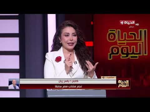 الحياة اليوم - لبنى عسل | السبت 27 يونيو 2026