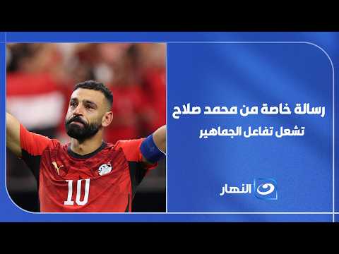 محمد صلاح كما لم نره من قبل.. رسالة مليانة مشاعر وكلمات لمست قلوب الملايين🥹