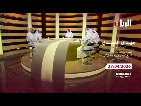 برنامج ميدان التحدي - مهرجان سيـف أمير البلاد المفدى