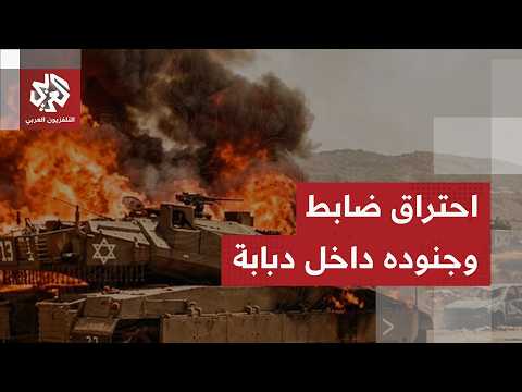 حزب الله يحرق قائد كتيبة و3 جنود أحياء داخل دبابتهم ويخلف صدمة في إسرائيل