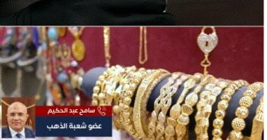 قبل شراء الذهب.. تعرف على تأثير المصنعية بعد تراجع الأسعار «فيديو»