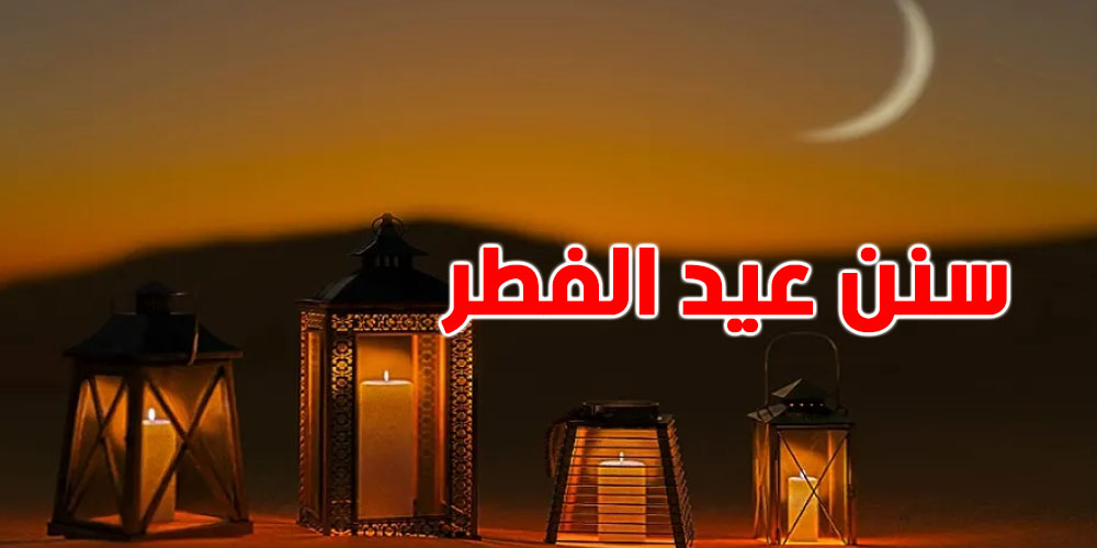 سنن عيد الفطر