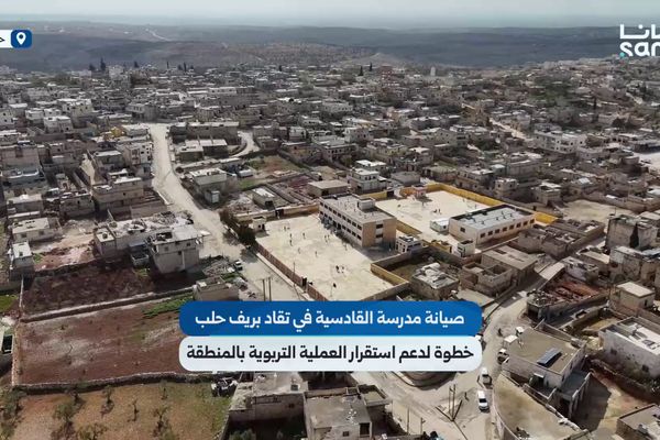 استمرار أعمال الترميم والصيانة لمدرسة القادسية في تقاد بريف حلب