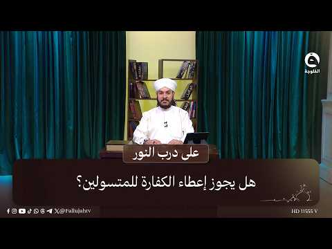 Is it permissible to give expiation money to beggars? #OnThePathOfLight
