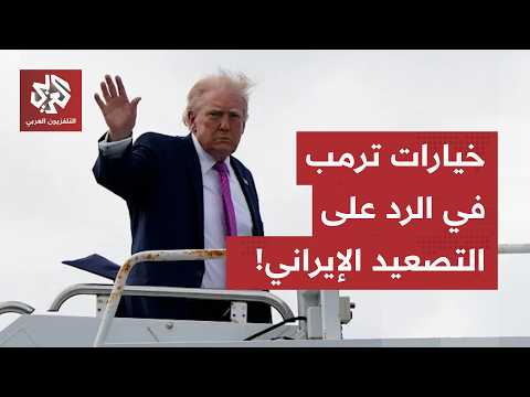 بعد التصعيد الإيراني.. الرد العسكري على الطاولة وترمب يختبر إرادة حلفائه في الناتو خلال قمة تركيا