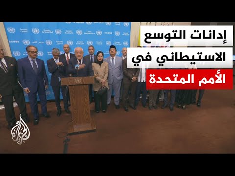 المجموعة العربية: التوسع الاستيطاني يقوض حل الدولتين ويقسم الضفة الغربية