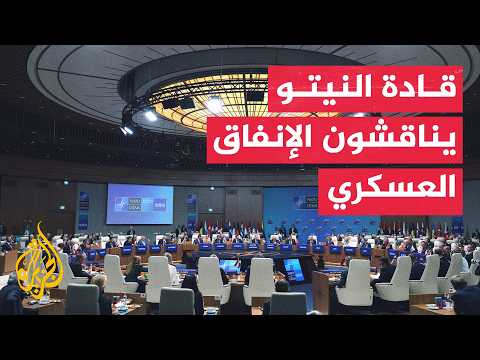 قمة النيتو تركز على الإنفاق الدفاعي ودعم الاستقرار الإقليمي والدولي المشترك