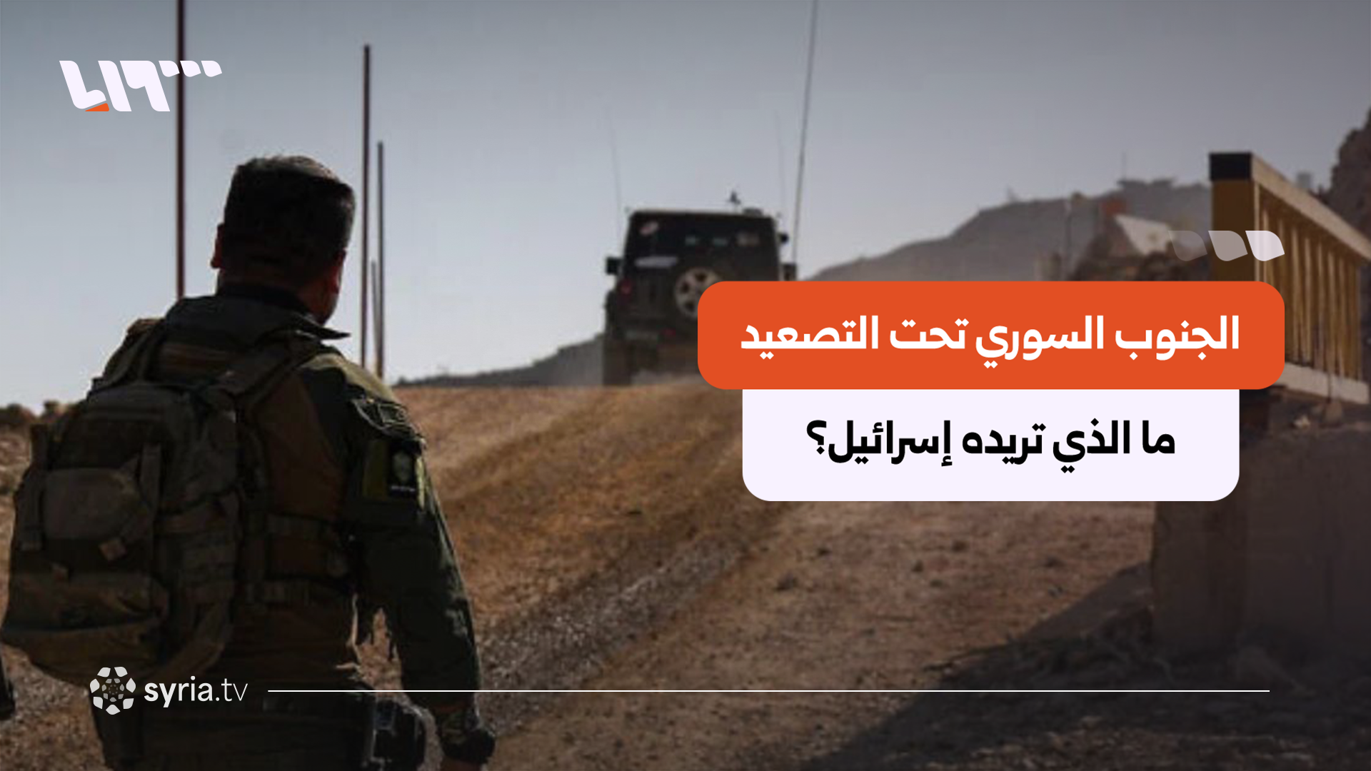 بين التصعيد العسكري والجمود السياسي.. الجنوب السوري على حافة مواجهة مفتوحة