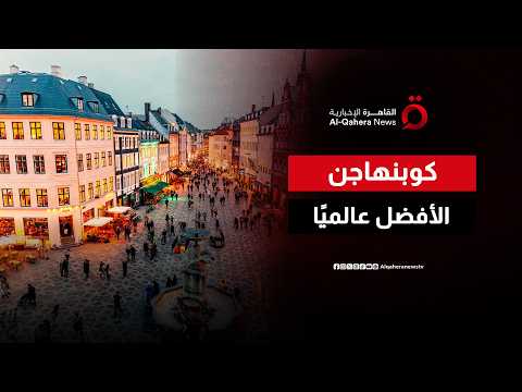 كوبنهاجن تتصدر تصنيف جودة الحياة بين 173 مدينة عالميًا