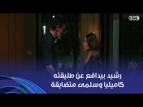 وتر حساس | ولادي مالهمش ذنب.. رشيد بيترجى سلمى ماتفضحش كاميليا طليقته