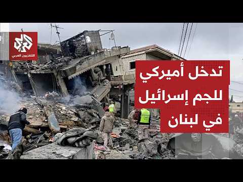 الولايات المتحدة تلزم إسرائيل بضبط تحركاتها العسكرية جنوبي لبنان