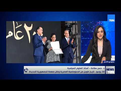 30 يونيو… تاريخ طويل من الدبلوماسية المصرية ونقلة مهمة للجمهورية الجديدة.. د. حسن سلامة يوضح👇🏻👇🏻