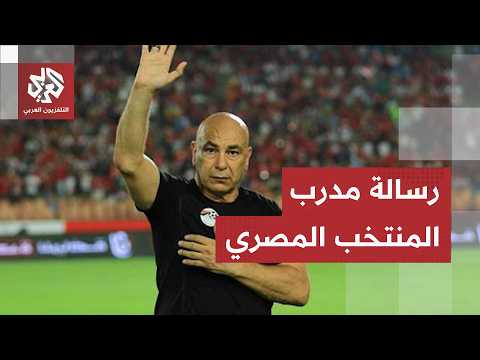 مدرب المنتخب المصري يوجه رسالة للرياضيين والصحفيين في كأس العالم.. ماذا في تفاصيل الرسالة؟