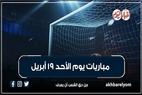 موعد مباريات الأحد 19 أبريل 2026| إنفوجراف | بوابة أخبار اليوم الإلكترونية