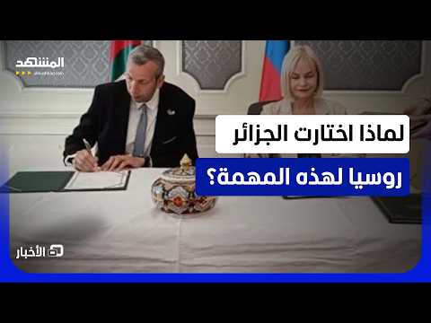 توقيع روسي جزائري على مذكرة تفاهم علمية وتقنية لحماية التراث الثقافي  - نشرة اليوم