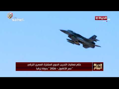 الحياة اليوم - ختام فعاليات التدريب الجوي المشترك المصري التركي "نسر الأناضول