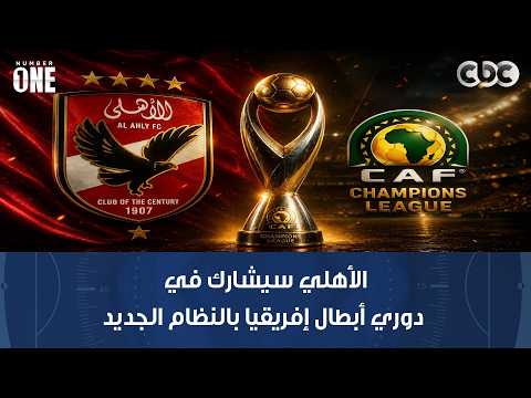 الأهلي سيشارك في دوري أبطال إفريقيا بالنظام الجديد.. و"زد" سيلعب الكونفدرالية بسبب اللائحة