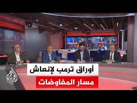 نقاش الساعة - هل لدى ترمب أوراق متبقية في جعبته لإعادة طهران إلى طاولة المفاوضات؟