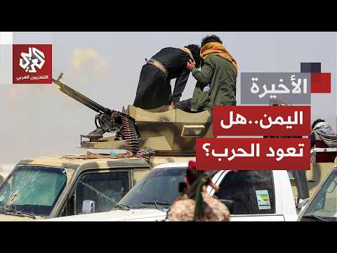 اليمن على حافة  مواجهة جديدة.. التحالف يتوعد الحوثيين بقوة غير مسبوقة بعد تهديد للرياض