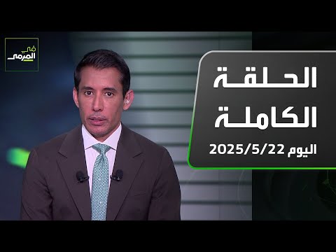 في المرمى | رئيس النصر : سأعود إلى المدرج ..رونالدو يتفوق على مودريتش والنصر ينتزع لقب الدوري
