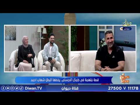 الكابتن شهاب احمد // لاعب كمال الاجسام #صباح_جديد