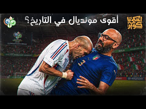 The Story of the World Cup 10 | Is Germany 2006 the Strongest and Fiercest World Cup in History?