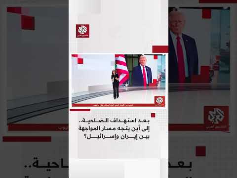 بعد استهداف الضاحية.. إلى أين يتجه مسار المواجهة بين إيران وإسرائيل؟