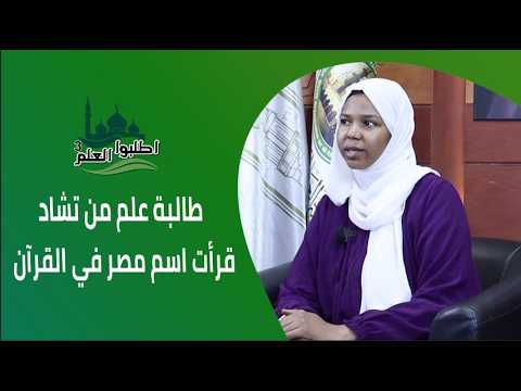 طالبة علم من تشاد: قرأت اسم مصر في القرآن