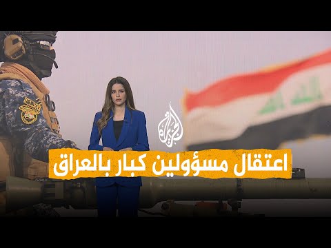 شبكات | أكبر حملة اعتقالات لمسؤولين في تاريخ العراق