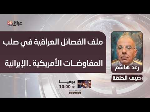 هاشم : ملف الفصائل العراقية في صلب المفاوضات الأمريكية ـ الإيرانية
