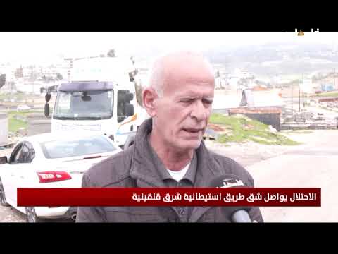 الاحتلال يواصل شق طريق استيطانية شرق قلقيلية