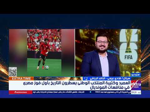 شادي عيسى: الجماهير المصرية صنعت أجواء استثنائية في فانكوفر..والعميد يركز على حسم الصدارة أمام إيران