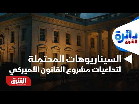 ما هي السيناريوهات المحتملة لتداعيات مشروع القانون الأميركي على المفاوضات مع إيران؟