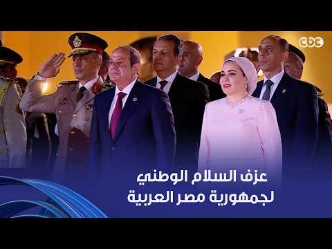 عزف السلام الوطني لجمهورية مصر العربية بحضور الرئيس السيسي