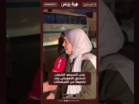 زينب السيمو: الشاون تستحق التعويض بعد تضررها من الفيضانات