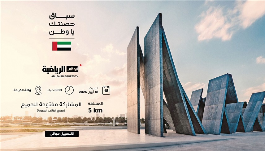 "حصّنتك يا وطن".. سباق رياضي مجتمعي في واحة الكرامة لتعزيز القيم الوطنية