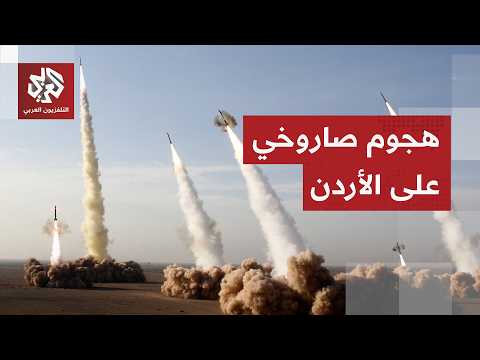 إيران توسع دائرة الرد.. ثمانية صواريخ تستهدف الأردن والقوات المسلحة الأردنية تتصدى