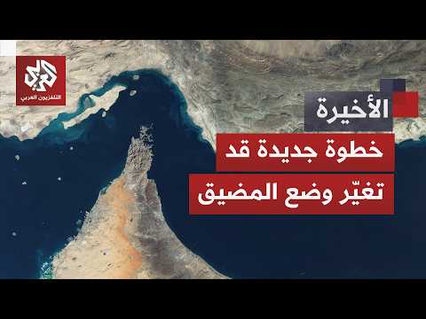 مقترح لفرض "تكاليف خدمات".. كيف سيكون وضع مضيق هرمز بعد التنسيق الإيراني العماني؟