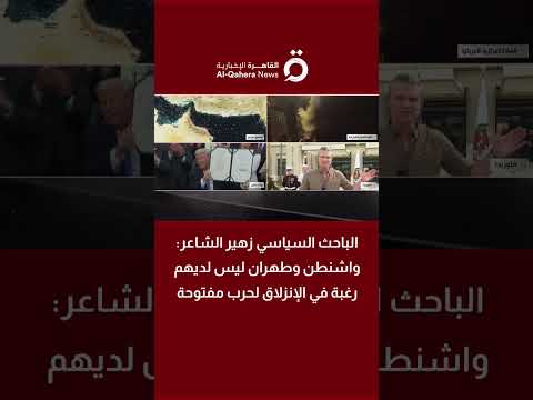 الباحث السياسي زهير الشاعر: واشنطن وطهران ليس لديهم رغبة في الإنزلاق لحرب مفتوحة